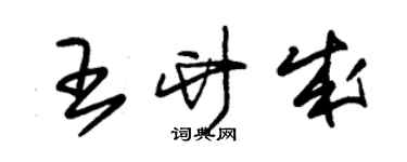 朱錫榮王竹成草書個性簽名怎么寫