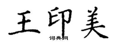 丁謙王印美楷書個性簽名怎么寫