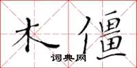 黃華生木僵楷書怎么寫