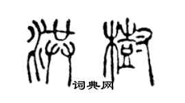 陳聲遠洪樹篆書個性簽名怎么寫