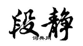 胡問遂段靜行書個性簽名怎么寫