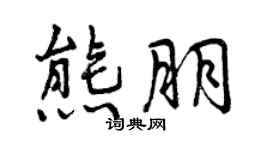 曾慶福熊朋行書個性簽名怎么寫