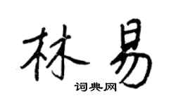 王正良林易行書個性簽名怎么寫