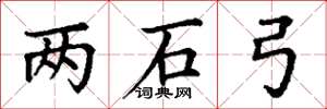 丁謙兩石弓楷書怎么寫