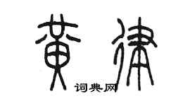 陳墨黃律篆書個性簽名怎么寫