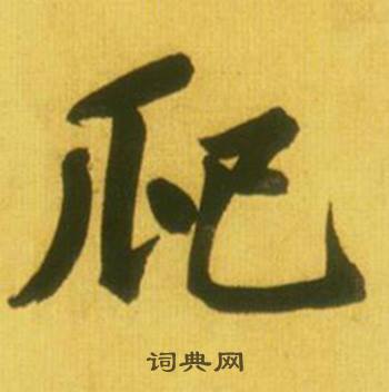 殘結尾的成語_最後一個字是殘的成語