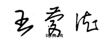 朱錫榮王慶德草書個性簽名怎么寫