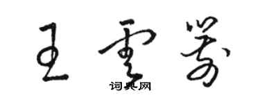 駱恆光王雲箭草書個性簽名怎么寫