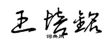 曾慶福王培銘草書個性簽名怎么寫