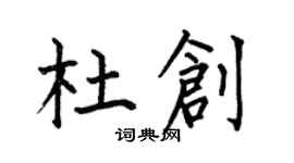 何伯昌杜創楷書個性簽名怎么寫