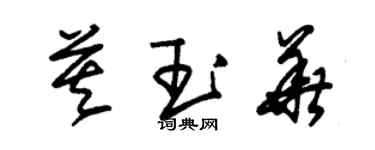 朱錫榮莫玉華草書個性簽名怎么寫