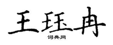 丁謙王珏冉楷書個性簽名怎么寫