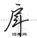 田英章寫的硬筆行書戽