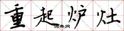 周炳元重起爐灶楷書怎么寫