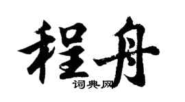 胡問遂程舟行書個性簽名怎么寫