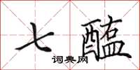 田英章七醢楷書怎么寫