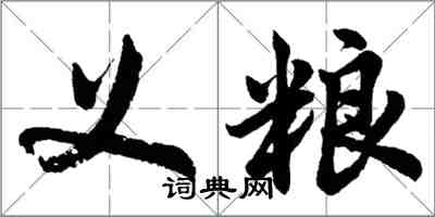 胡問遂義糧行書怎么寫