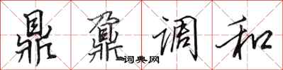 田英章鼎鼐調和行書怎么寫