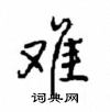 沈鴻根寫的硬筆行書難