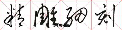 駱恆光精雕細刻草書怎么寫