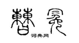 陳聲遠曹冕篆書個性簽名怎么寫