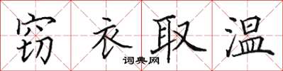 田英章竊衣取溫楷書怎么寫
