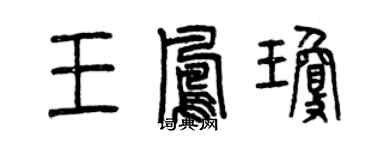 曾慶福王鳳瓊篆書個性簽名怎么寫