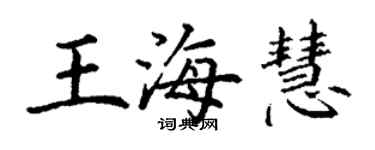 丁謙王海慧楷書個性簽名怎么寫
