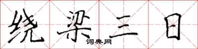 侯登峰繞樑三日楷書怎么寫