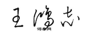 駱恆光王鴻志草書個性簽名怎么寫