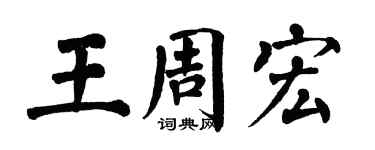 翁闓運王周宏楷書個性簽名怎么寫