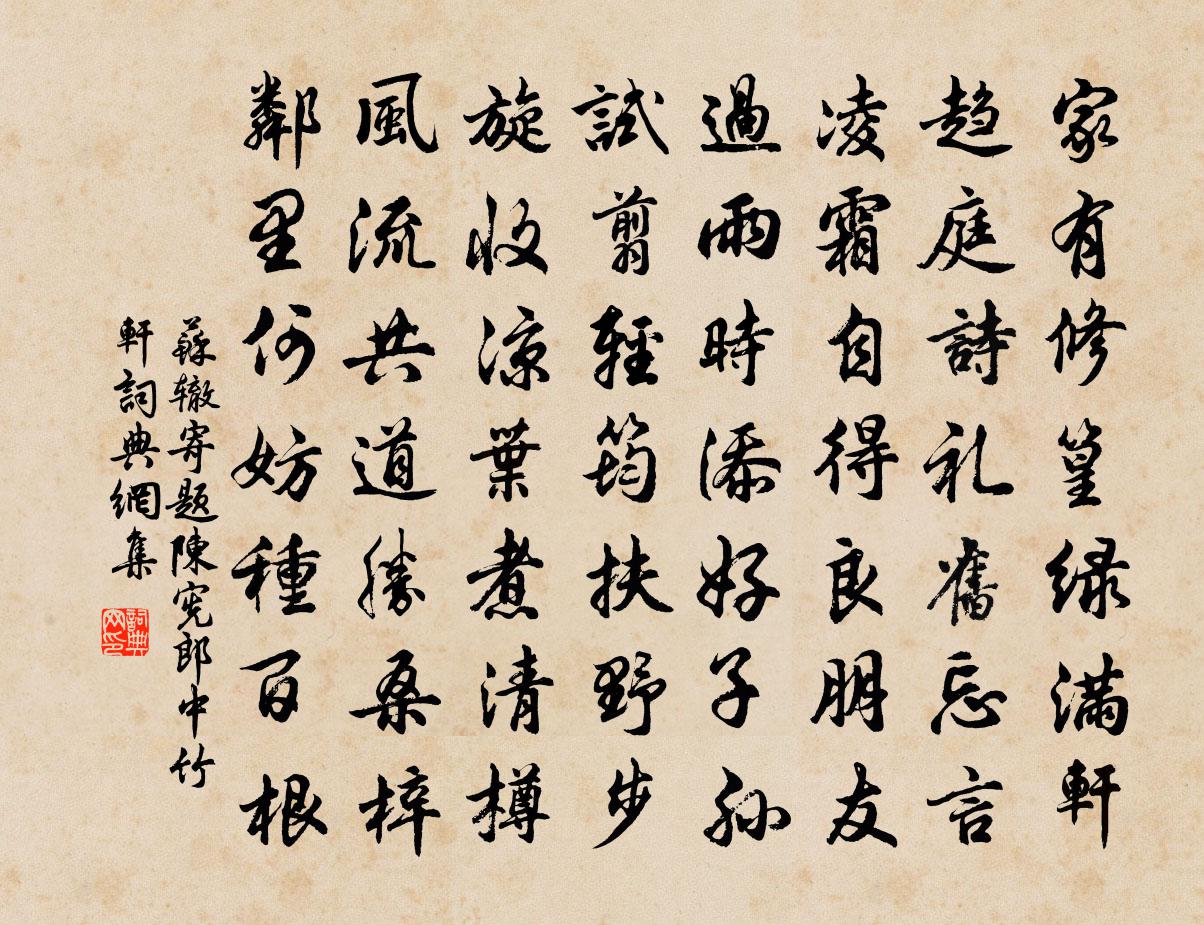 蘇轍寄題陳憲郎中竹軒書法作品欣賞