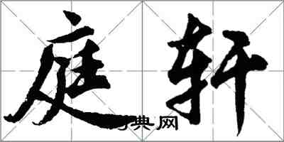 胡問遂庭軒行書怎么寫