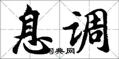 胡問遂息調行書怎么寫