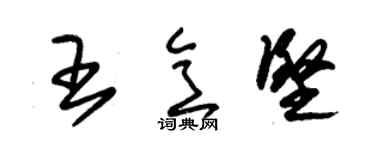 朱錫榮王意堅草書個性簽名怎么寫