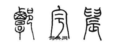 陳墨譚宇晨篆書個性簽名怎么寫