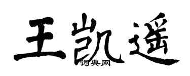 翁闓運王凱遙楷書個性簽名怎么寫