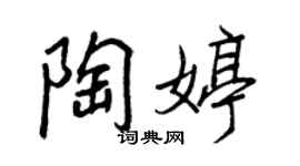 王正良陶婷行書個性簽名怎么寫