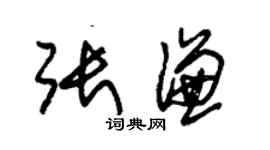 朱錫榮張謙草書個性簽名怎么寫