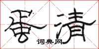 駱恆光蛋清隸書怎么寫