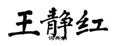 翁闓運王靜紅楷書個性簽名怎么寫