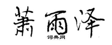 曾慶福蕭雨澤行書個性簽名怎么寫