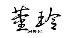 曾慶福董玲草書個性簽名怎么寫