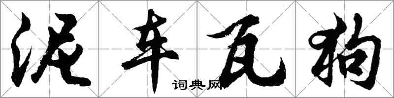 胡問遂泥車瓦狗行書怎么寫