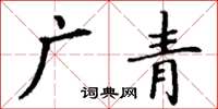 丁謙廣青楷書怎么寫