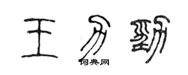 陳聲遠王力勁篆書個性簽名怎么寫