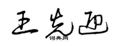 曾慶福王先迎草書個性簽名怎么寫