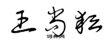 曾慶福王尚耘草書個性簽名怎么寫