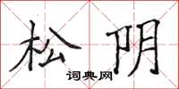 侯登峰松陰楷書怎么寫