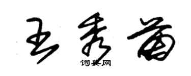 朱錫榮王秀苗草書個性簽名怎么寫